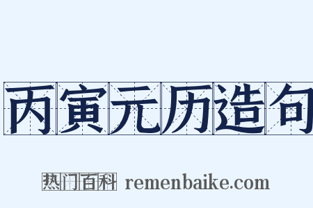 丙寅元历造句是什么意思的图片